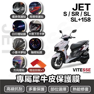 送刮板 JET SL158 螢幕保護貼 JETSL+ S SR SL 日行燈 尾燈
