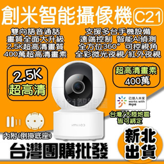 原廠授權 創米imilab智慧攝像機C21 400萬畫素 攝像機 攝影機 2.5K 雙向通話 小米有品