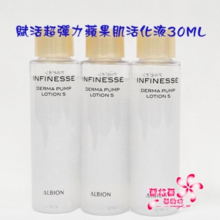 《蘭格爾美妝》全新ALBION 奧碧虹 賦活超彈力蘋果肌活化液30ML~化妝水~百貨專櫃品~隨貨附發票~