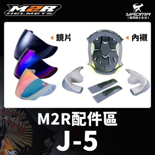 M2R安全帽 J-5 J5 配件 內襯 頭頂內襯 兩頰內襯 耳襯 原廠鏡片 頤帶套 電鍍藍 深墨 多層膜鏡片 耀瑪騎士
