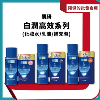 【阿傑批發倉庫】【肌研】日本樂敦製藥 白潤PREMIUM 高效美白化妝水/乳液