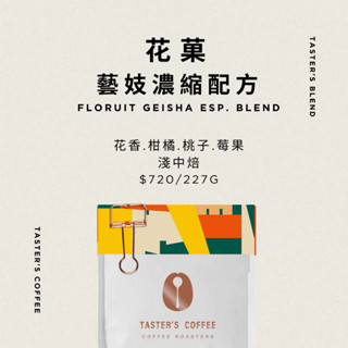 TASTER`S 季節配方 花菓 藝妓濃縮配方 咖啡豆