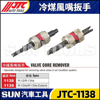【SUN汽車工具】JTC-1138 JTC-1139 冷煤風嘴扳手 R-12 R-134a 冷媒 冷煤 風嘴 扳手 板
