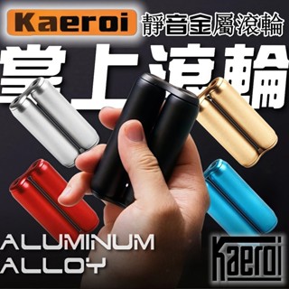 📢 臺灣現貨｜Kaeroi 掌上金屬滾輪筒｜EDC療癒玩具｜辦公室手指尖按摩靜音紓壓｜ADHD無聊黑科技解舒減壓小物神器