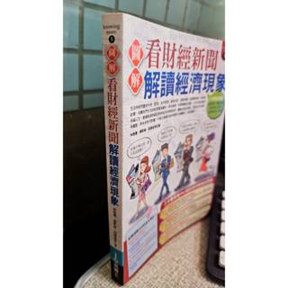 圖解看財經新聞解讀經濟現象， ISBN：9789861202396， 易博士