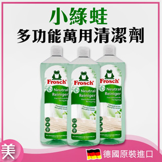 ｜正品現貨｜Frosch 德國 小綠蛙 中性多功能萬用清潔液 1000ML 地板 廚房 傢俱 浴廁 衣物手洗 清潔劑