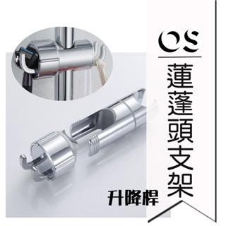 蓮蓬頭支架升降桿 花灑滑套 可調式 雙掛鉤免打孔 淋浴器套裝配件沐浴噴頭滑桿蓮蓬頭架 掛座活動支架淋浴滑桿上下可調
