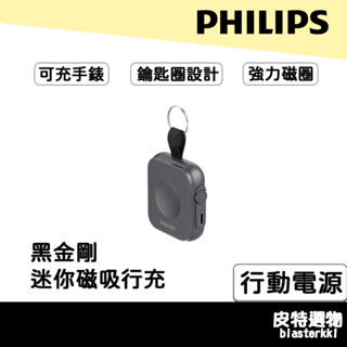 領卷下單更優惠🧧贈包🎁【PHILIPS】飛利浦 迷你磁吸行動電源 無線行動電源 口袋行動電源 DLP1202Q 黑金剛