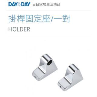 🌈DAY&DAY🌈日日掛桿固定座/一對 中通 鋅合金 臺灣製 3000C-2