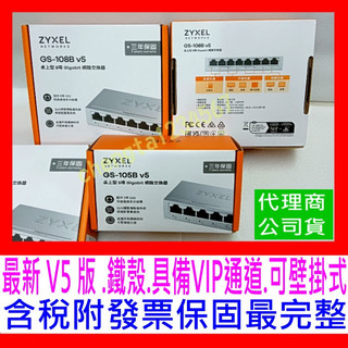 【全新公司貨開發票】合勤 ZyXEL GS-108B V5 第五代鐵殼版8埠Giga乙太網路交換器HUB GS-105B