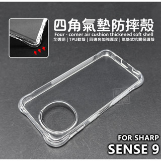 SHARP AQUOS SENSE9 四角防摔手機殼 氣墊 空壓殼 透明殼 防摔殼 軟殼 手機殼 保護殼