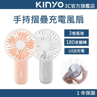 【KINYO官方直營】手持桌立兩用折疊充電風扇(UF) USB小風扇 桌上型電風扇