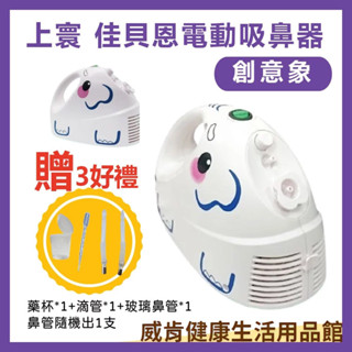 佳貝恩全配優惠組 創意象送4好禮 電動吸鼻器 吸鼻涕 洗鼻器 大象機 上寰吸鼻器