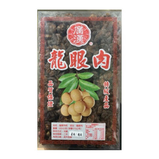 【廣漢】龍眼肉 福肉 龍眼乾 600g 批發 可以煮白木耳龍眼湯 甜品 桂圓乾 桂圓肉 桂圓肉乾 龍眼