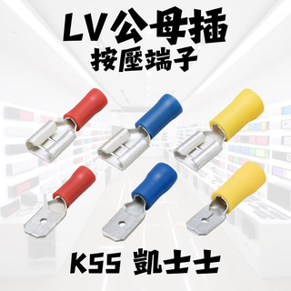 KSS凱士士 ❗️10對❗️LV公母插 按壓端子 絕緣公母插 絕緣端子 接線器 端子 LV端子 台灣品牌 台灣品質