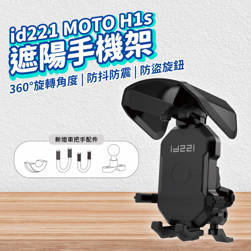 id221 MOTO H1S 手機支架 附遮陽帽 外送手機架 機車手機架 減震手機架 專業摩托車架