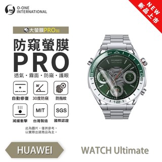 HUAWEI Watch Ultimate『防窺小螢膜』手錶保護貼 30度防窺+護眼 順滑不留指紋 輕薄抗擊 手錶 保貼