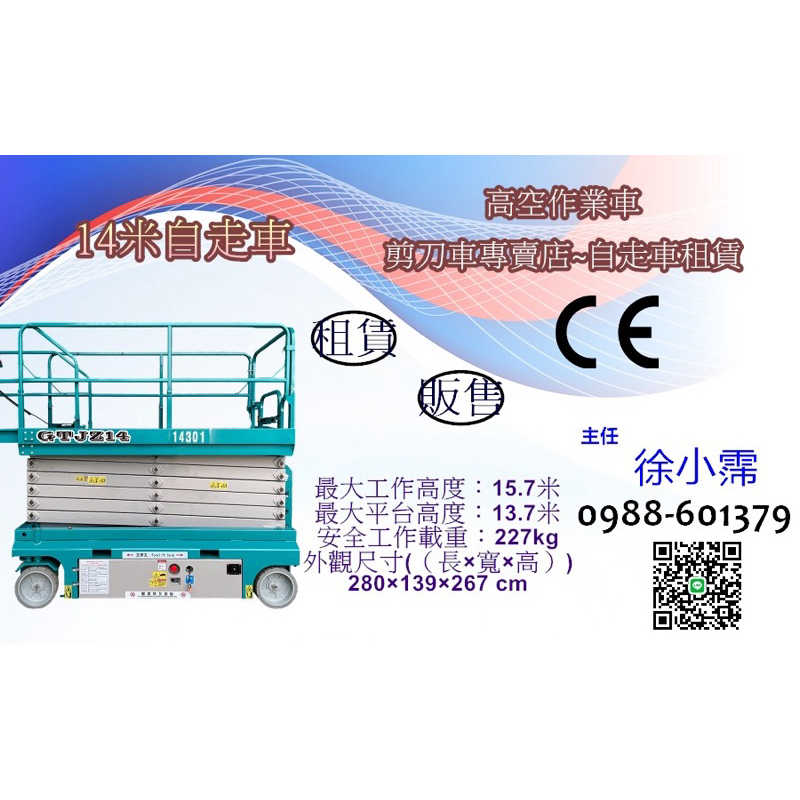 桃園.新北.新竹.苗栗14米自走車/剪刀車/高空作業車/垂直升降車 租賃、販售