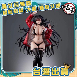 👍臺灣發貨👍巨無霸 美女 碧藍航線 大鳳 戀慕伴侶 賽車女郎 公仔 禮物 收藏 娃娃機 山崩臺 美少女 山崩臺 媽見打