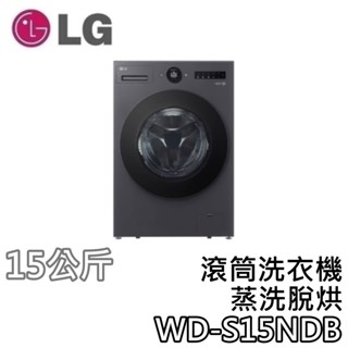 LG 樂金 WD-S15NDB【即享券1500+聊聊領甜甜價+蝦幣10%回饋】15公斤滾筒洗衣機 S15NDB 乾衣機