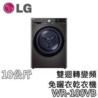 LG 樂金 WR-100VB 10公斤雙迴轉變頻免曬衣乾衣機【聊聊再折+蝦幣10%回饋】乾衣機 100VB LG洗衣機