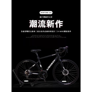 SPORTONE U32 鋁合金內走線 14速變速機械碟煞全能型彎把公路車煞變合一適合新手踏入公路車領域破風新利器
