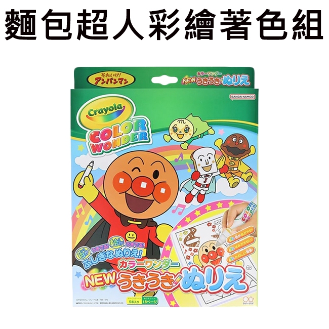 麵包超人 彩繪著色組 特殊彩色筆 著色紙 著色本 彩繪本 塗鴉本 吐司超人 sun-star