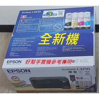 EPSON L3210 A4原廠大連續供墨噴墨印表機