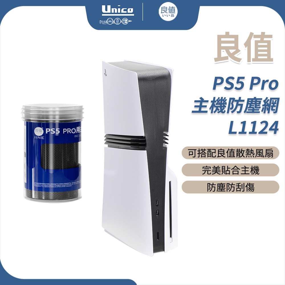 良值 PS5 Pro 主機防塵網 L1124 散熱保護罩 PVC防塵網 中間貼 防寵物毛髮 灰塵 可水洗