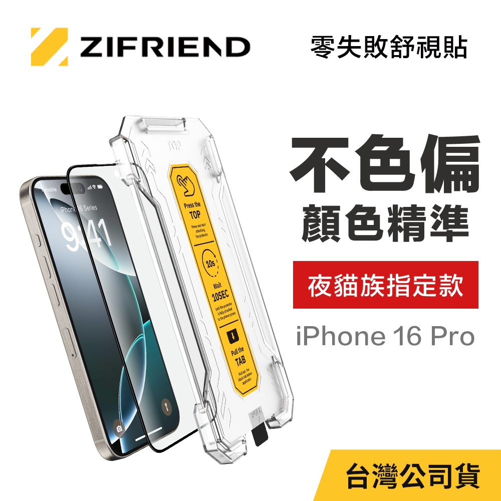 【ZIFRIEND 零失敗舒視貼】iPhone 16 Pro 抗藍光保護貼(附貼膜神器)