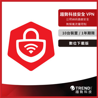 網路安全VPN 一年十臺 (數位下載版) 防毒軟體首選/趨勢科技