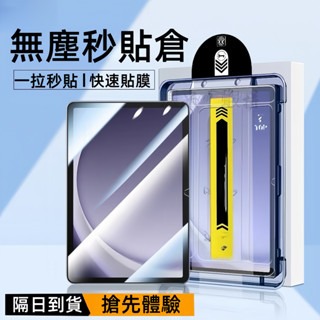 秒貼除塵倉 三星平板保護貼 適用於 三星Galaxy Tab S10 S9 FE A9+ S7 S8 Ultra 玻璃貼
