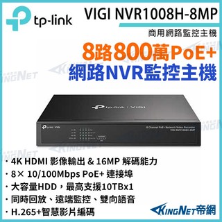TP-LINK VIGI NVR1008H-8MP 8路 800萬 PoE+ 網路監控主機 監視器主機 NVR