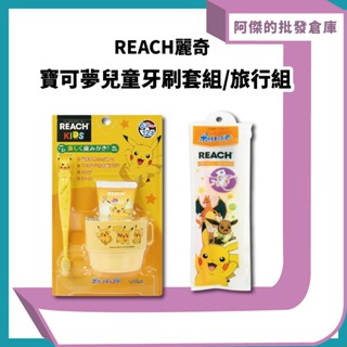 【阿傑批發倉庫】【麗奇REACH】寶可夢 限定款 套組 旅行組 日本 皮卡丘 兒童牙刷 牙膏 漱口杯 收納袋 外出 學校
