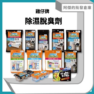 【阿傑批發倉庫】【ST雞仔牌】日本進口 吊掛式 除濕脫臭盒 防黴吸溼包 除臭包 備長炭 活性碳 經典除濕包 衣櫥 冰箱