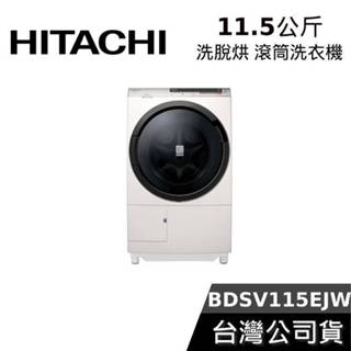 HITACHI 日立 11.5公斤 BDSV115EJ【免運送到家】日本製 滾筒洗脫烘 洗衣機 星燦白 BDSV115