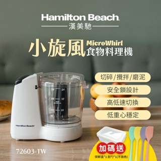 美國漢美馳 Hamilton Beach 小旋風食物料理機 72603-TW HG
