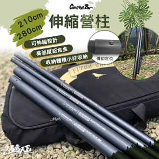 CAMPINGBAR 6061鋁合金伸縮營柱 營柱 210cm 280cm