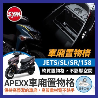 金牛二輪🌟APEXX JET SL 158車廂置物格 JETS SR 車廂隔板 機車置物袋 車廂置物袋 JET改裝