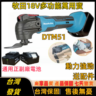 日製公司貨 18v磨切機 萬用寶 DTM51牧田磨切機免扳手 多檔調速 電磨 開槽神器 擺動剷 多功能鋸 角磨機 砂輪機