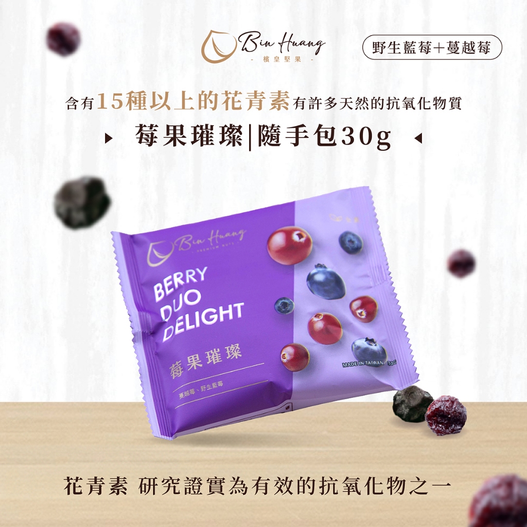 【檳皇堅果】隨手包莓果璀璨30gx1入｜官方旗艦店｜隨手包 藍莓 蔓越莓 果乾 下午茶 零食 點心 乾貨 養身