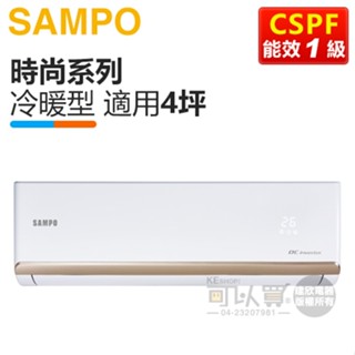SAMPO 聲寶 ( AM-NF28DC / AU-NF28DC ) 4坪【時尚R32】變頻冷暖一對一分離式冷氣
