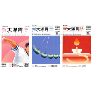 《翰林出版》高中 新大滿貫學測複習講義 生物/物理下/化學下 適用114分科🥇速配購🥇