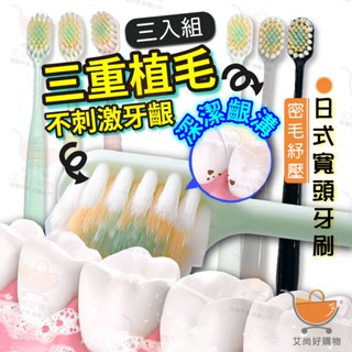 【3入組】日式寬頭牙刷 牙刷 軟毛牙刷 成人牙刷 護齦牙刷 加寬牙刷【臺灣現貨滿額免運】關注我們現領折價卷 艾尚好購物