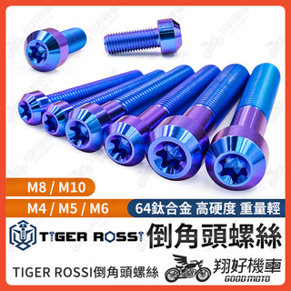 【翔好機車】正鈦螺絲 鈦螺絲 倒角頭螺絲 鈦合金螺絲 傳動螺絲 MMBCU KRV JET SL FORCE