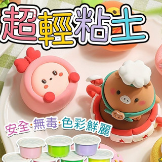 超輕粘土 DIY手製作 彩色橡皮泥 幼童玩具 黏土玩具 兒童幼兒園diy手工彩泥 塑形黏土 安全無毒無味 彩泥黏土