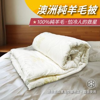 【安迪寢具】澳洲純羊毛被 純羊毛被 石墨烯被 被胎 單人棉被 雙人棉被 單人被 雙人被 被芯 暖暖被 厚被 臺灣製