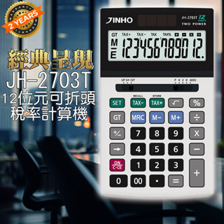 計算機 臺灣品牌 JINHO京禾 財務型 超實用 稅率功能 可掀式面板 太陽能 雙電源供應 大面板 JH-2703T