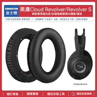 現貨免運✨適用金士頓黑鷹HyperX Cloud Revolver S耳機套配件海綿墊耳罩麥