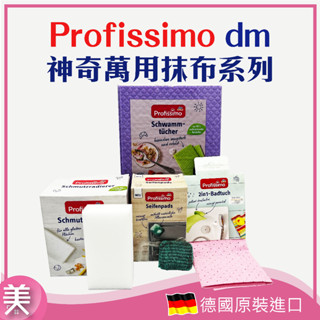 ｜正品現貨｜德國 DM Profissimo 神奇抹布 不銹鋼羊毛刷 浴室清潔抹布 萬用浴室 DM 科技海綿 德國原裝